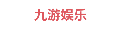 九游娱乐